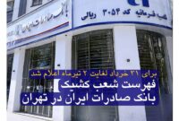 فهرست شعب کشیک بانک صادرات ایران در تهران فهرست شعب کشیک بانک صادرات ایران در تهران