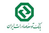 تداوم خدمات رسانی بانک توسعه صادرات ایران به مشتریان