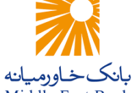 اسامی شعب کشیک ۳۱ خرداد و ۱ تیر بانک خاورمیانه اعلام شد اسامی شعب کشیک ۳۱ خرداد و ۱ تیر بانک خاورمیانه اعلام شد