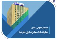 مجمع عمومی عادی سالیانه بانک صادرات ایران لغو شد