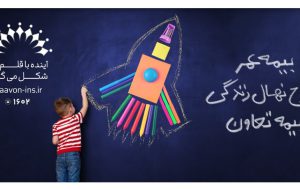 معرفی جدیدترین محصول بیمه تعاون با عنوان “نهال زندگی”
