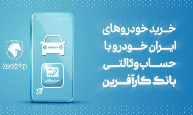 آغاز هفتمین مرحله خرید محصولات ایران خودرو با حساب وکالتی بانک کارآفرین آغاز هفتمین مرحله خرید محصولات ایران خودرو با حساب وکالتی بانک کارآفرین