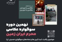 نهمین دوره سوگواره عکاسی محرم ایران زمین برگزار شد