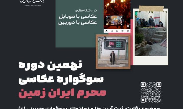 نهمین دوره سوگواره عکاسی محرم ایران زمین برگزار شد