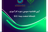 پیوند میان دانشگاه و صنعت، ضرورتی انکارناپذیر برای تحقق توسعه پایدار صنعت بیمه