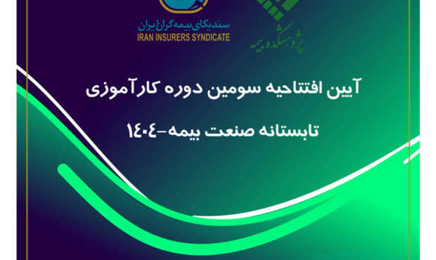 پیوند میان دانشگاه و صنعت، ضرورتی انکارناپذیر برای تحقق توسعه پایدار صنعت بیمه پیوند میان دانشگاه و صنعت، ضرورتی انکارناپذیر برای تحقق توسعه پایدار صنعت بیمه