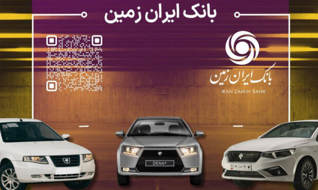 آمادگی بانک ایران زمین برای معرفی حساب وکالتی جهت خرید محصولات ایران خودرو آمادگی بانک ایران زمین برای معرفی حساب وکالتی جهت خرید محصولات ایران خودرو