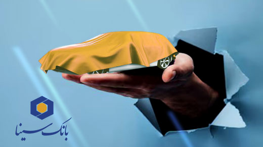 امکان وکالتی کردن حسابها در بانک سینا برای شرکت در طرح پیشفروش محصولات ایرانخودرو امکان وکالتی کردن حسابها در بانک سینا برای شرکت در طرح پیشفروش محصولات ایرانخودرو