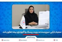 سمیه بابائی سرپرست مدیریت ریسک و اکچوئری بیمه تعاون شد سمیه بابائی سرپرست مدیریت ریسک و اکچوئری بیمه تعاون شد