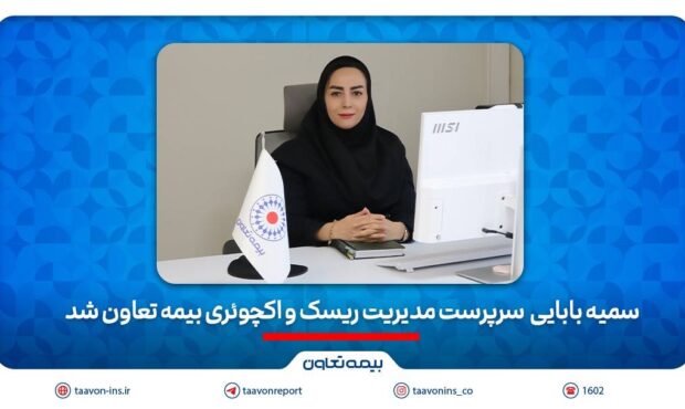 سمیه بابائی سرپرست مدیریت ریسک و اکچوئری بیمه تعاون شد سمیه بابائی سرپرست مدیریت ریسک و اکچوئری بیمه تعاون شد