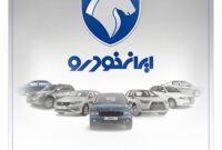 شرکت در طرح جدید فروش محصولات ایران‌خودرو با حساب وکالتی بانک رفاه کارگران