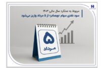 سود نقدی سهام «وبصادر» از ۵ مرداد واریز می‌شود