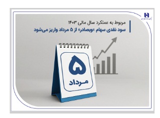 سود نقدی سهام «وبصادر» از ۵ مرداد واریز میشود سود نقدی سهام «وبصادر» از ۵ مرداد واریز میشود