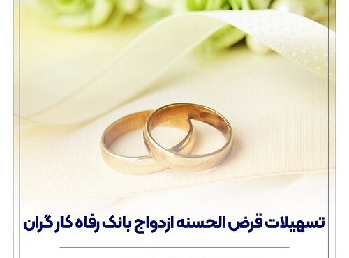 پرداخت ۷.۵۰۰ میلیارد ریال تسهیلات قرضالحسنه ازدواج پرداخت ۷.۵۰۰ میلیارد ریال تسهیلات قرضالحسنه ازدواج