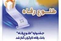 جشنواره “طلوع رفاه” بانک رفاه کارگران آغاز شد جشنواره “طلوع رفاه” بانک رفاه کارگران آغاز شد