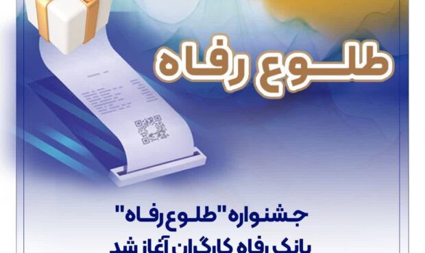 جشنواره “طلوع رفاه” بانک رفاه کارگران آغاز شد جشنواره “طلوع رفاه” بانک رفاه کارگران آغاز شد