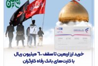 خرید ارز اربعین تا سقف ۶۰۰ میلیون ریال با کارتهای بانک رفاه کارگران خرید ارز اربعین تا سقف ۶۰۰ میلیون ریال با کارتهای بانک رفاه کارگران
