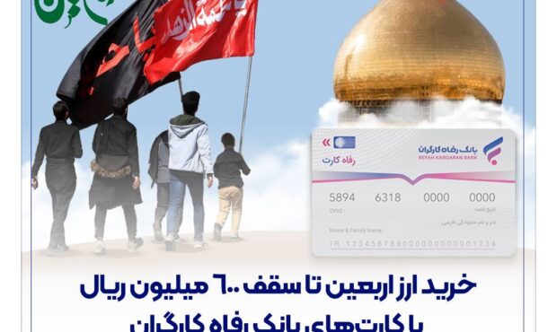 خرید ارز اربعین تا سقف ۶۰۰ میلیون ریال با کارتهای بانک رفاه کارگران خرید ارز اربعین تا سقف ۶۰۰ میلیون ریال با کارتهای بانک رفاه کارگران