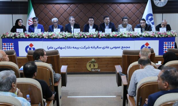 صورت‌های مالی شرکت بیمه دانا تصویب شد