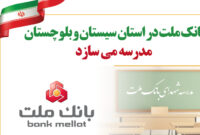 بانک ملت در استان سیستان و بلوچستان مدرسه می سازد