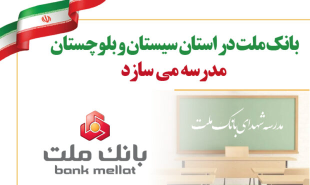 بانک ملت در استان سیستان و بلوچستان مدرسه می سازد بانک ملت در استان سیستان و بلوچستان مدرسه می سازد