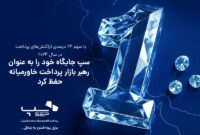 سپ جایگاه خود را به عنوان رهبر بازار پرداخت خاورمیانه حفظ کرد   