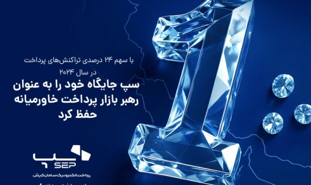 سپ جایگاه خود را به عنوان رهبر بازار پرداخت خاورمیانه حفظ کرد سپ جایگاه خود را به عنوان رهبر بازار پرداخت خاورمیانه حفظ کرد
