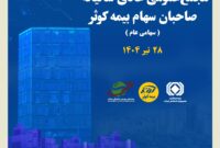 بیمه کوثر به مجمع می نشیند بیمه کوثر به مجمع می نشیند