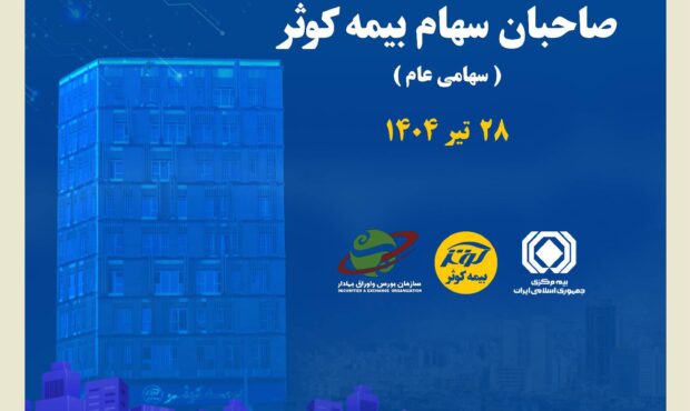 بیمه کوثر به مجمع می نشیند بیمه کوثر به مجمع می نشیند