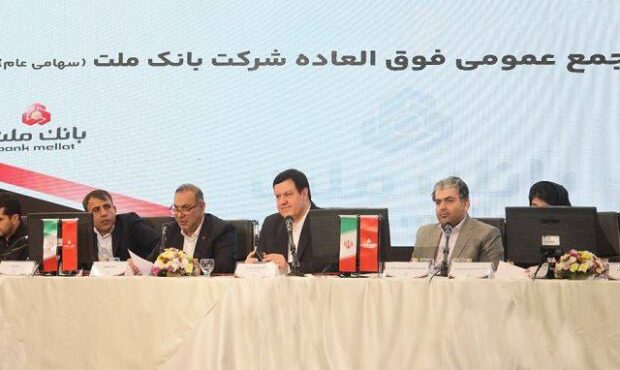 موافقت سهامداران بانک ملت با افزایش سرمایه ۹۶.۶ درصدی موافقت سهامداران بانک ملت با افزایش سرمایه ۹۶.۶ درصدی