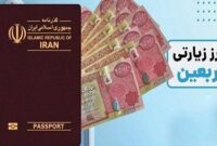 دستورالعمل «ترتیبات تامین و فروش ارز به زائرین اربعین در سال ۱۴۰۴» ابلاغ شد