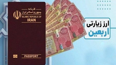 دستورالعمل «ترتیبات تامین و فروش ارز به زائرین اربعین در سال ۱۴۰۴» ابلاغ شد دستورالعمل «ترتیبات تامین و فروش ارز به زائرین اربعین در سال ۱۴۰۴» ابلاغ شد