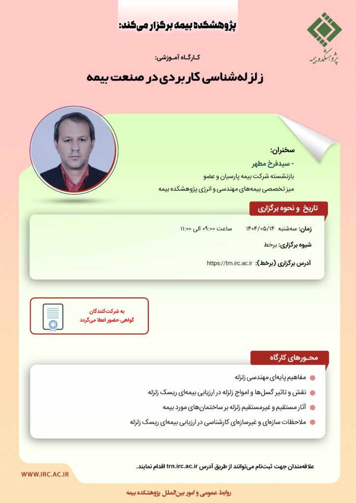 کارگاه آموزشی با عنوان: "زلزله شناسی کاربردی در صنعت بیمه"