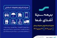 آغاز جشنواره تابستانه فروش محصولات بیمه‌ای سینا