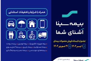 آغاز جشنواره تابستانه فروش محصولات بیمه‌ای سینا