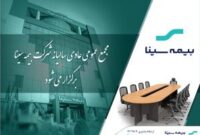 بیمه سینا ۲۵ تیرماه به مجمع می‌رود