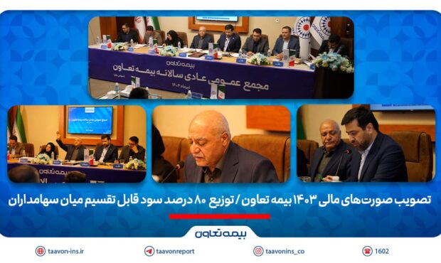 بیمه تعاون ۸۰ درصد سود میان سهامداران تقسیم کرد بیمه تعاون ۸۰ درصد سود میان سهامداران تقسیم کرد