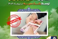 اعطای ۳۱ هزار فقره تسهیلات به ارزش ۱۱۰ هزار میلیارد ریال توسط بانک سپه