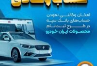 امکان وکالتی نمودن حسابهای بانک سپه در طرح ثبتنام محصولات ایرانخودرو فراهم شد امکان وکالتی نمودن حسابهای بانک سپه در طرح ثبتنام محصولات ایرانخودرو فراهم شد