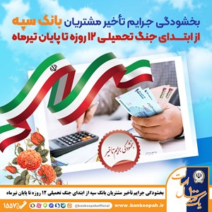 جرایم تأخیر مشتریان بانک سپه تا پایان تیر‌ماه بخشیده شد