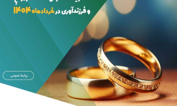 پرداخت ۱.۱۵۰ میلیارد ریال تسهیلات قرضالحسنه ازدواج و فرزندآوری در خردادماه ۱۴۰۴ پرداخت ۱.۱۵۰ میلیارد ریال تسهیلات قرضالحسنه ازدواج و فرزندآوری در خردادماه ۱۴۰۴