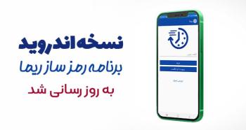 سامانه رمزساز ریمای بانک توسعه صادرات ایران به روز رسانی شد