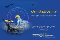 پویش ایران برای ایران همراه با پوشش خطر جنگ پویش ایران برای ایران همراه با پوشش خطر جنگ