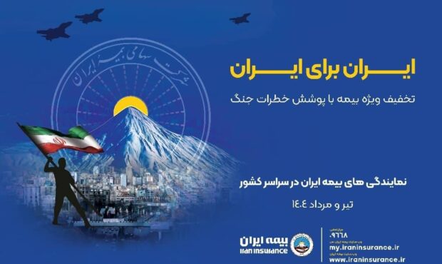 پویش ایران برای ایران همراه با پوشش خطر جنگ پویش ایران برای ایران همراه با پوشش خطر جنگ
