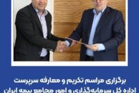 برگزاری مراسم تکریم و معارفه سرپرست اداره کل سرمایه‌گذاری و امور مجامع بیمه ایران