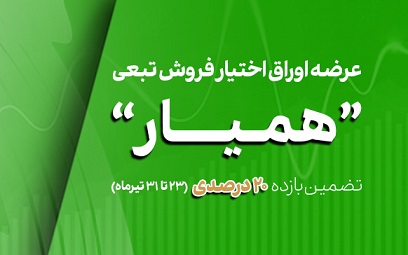طرح بیمه سهام همیار در بورس تهران طرح بیمه سهام همیار در بورس تهران