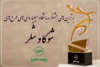 برترین های جشنواره باشگاه میلیاردی های شوکا و شلر معرفی شدند