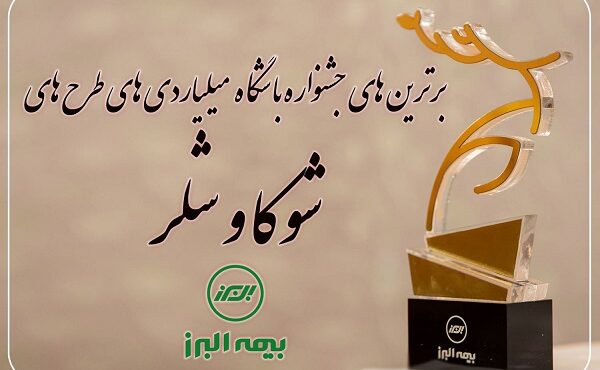 برترین های جشنواره باشگاه میلیاردی های شوکا و شلر معرفی شدند
