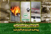  آغاز پرداخت خسارت به بیمه گذاران حادثه بندر انزلی توسط بیمه البرز