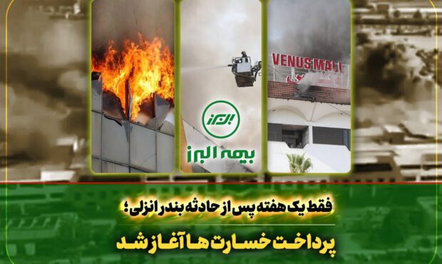  آغاز پرداخت خسارت به بیمه گذاران حادثه بندر انزلی توسط بیمه البرز